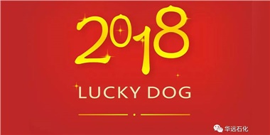 生活工作與上班，出入快樂與平安，華遠石化伴您新年平安快樂！