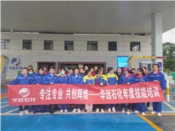 華遠石化年度技能培訓(xùn)圓滿落幕！