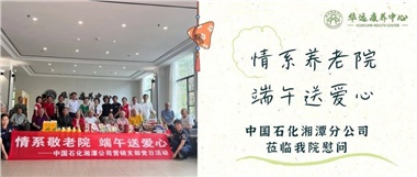 華遠康養(yǎng)中心|情系養(yǎng)老院，端午送愛心