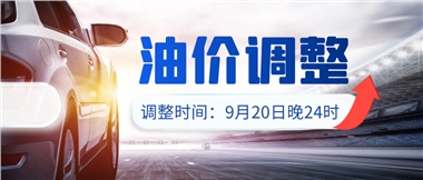 今晚油價(jià)上漲！！提前進(jìn)站加油更劃算！