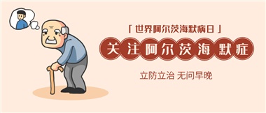 【阿爾茨海默病】關(guān)愛老人，守護愛與記憶！