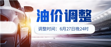 今晚油價(jià)或迎大漲，趕緊來加滿吧！