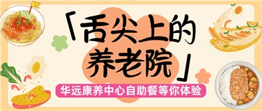 舌尖上的養(yǎng)老院：美味、健康與關(guān)懷的盛宴