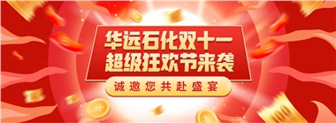 華遠石化“雙十一”加油盛晏狂歡節(jié)來襲