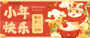 人間逢小年，歡喜慶團圓